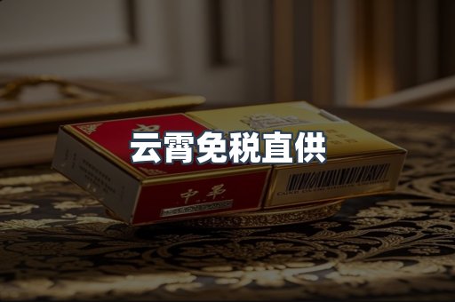 免税香烟